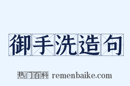 御手洗造句是什么意思的图片